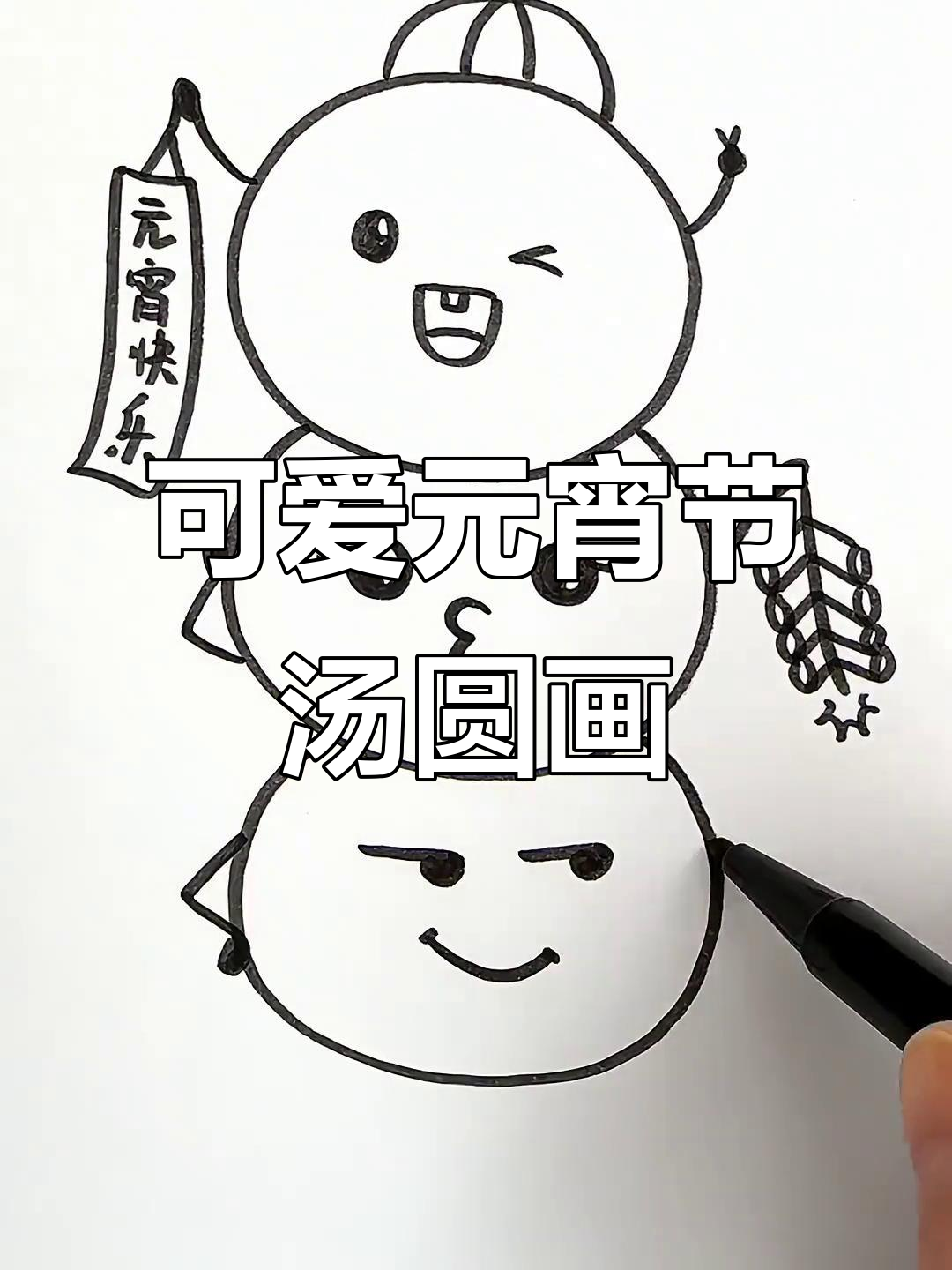 元宵节汤圆叠画,萌趣小人儿来拜年