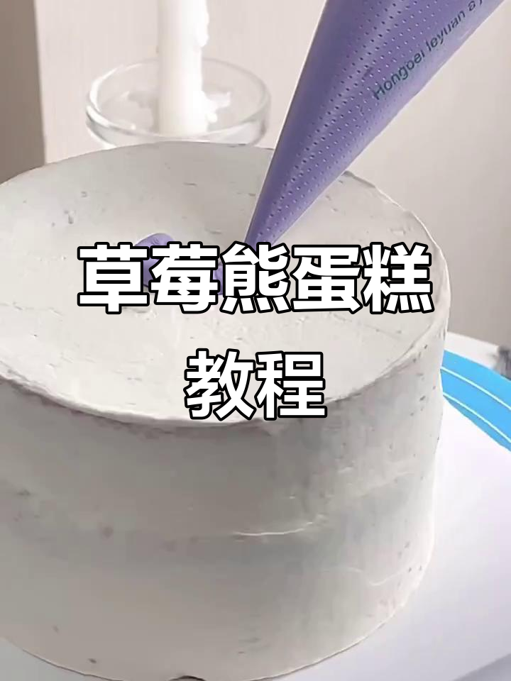 草莓熊蛋糕制作大揭秘,带你沉浸式烘焙!