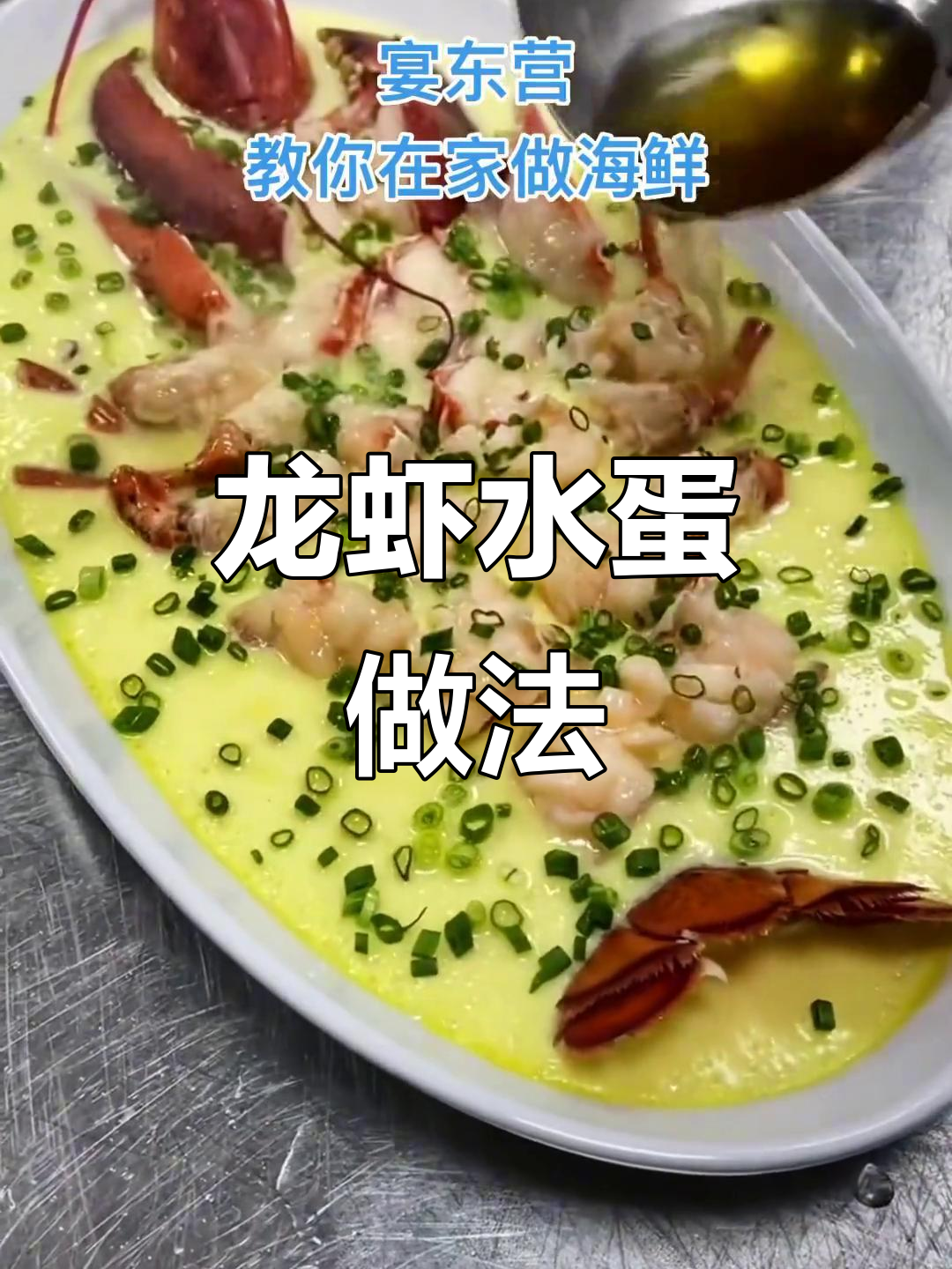 龙虾蒸蛋,鲜美又简单!