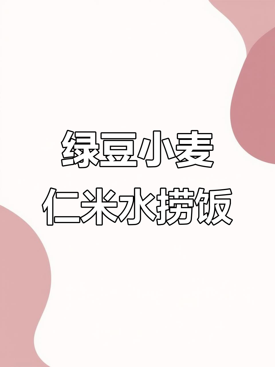 绿豆小麦仁米饭,控糖又美味,夏季清凉必备