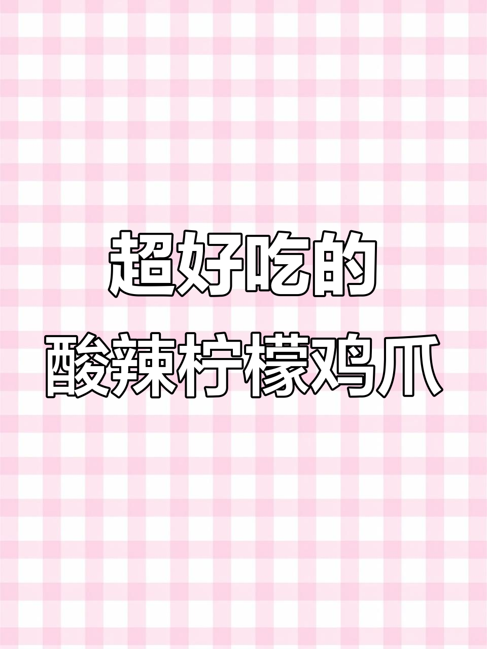 酸辣柠檬鸡爪,简单又过瘾的泰式风味做法