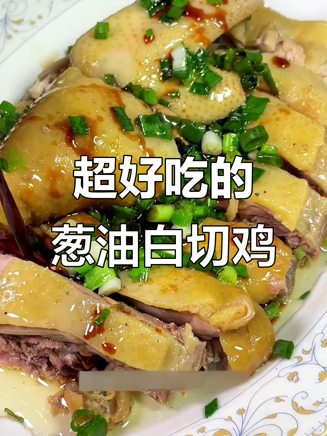 葱油白斩鸡,皮脆肉嫩,做法超简单