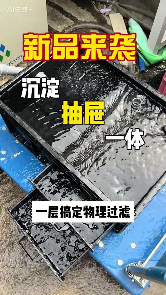 沉淀仓+抽屉 沉淀抽屉滤棉一体过滤，鱼缸鱼池都可用！经过沉淀后的水会更干净，再流到抽屉里进