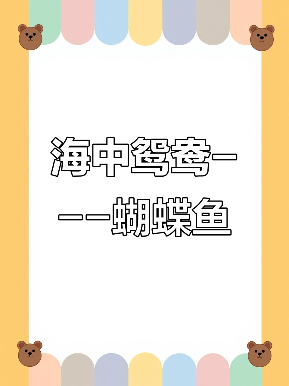 蝴蝶鱼：海中的忠贞鸳鸯，色彩艳丽惹人爱