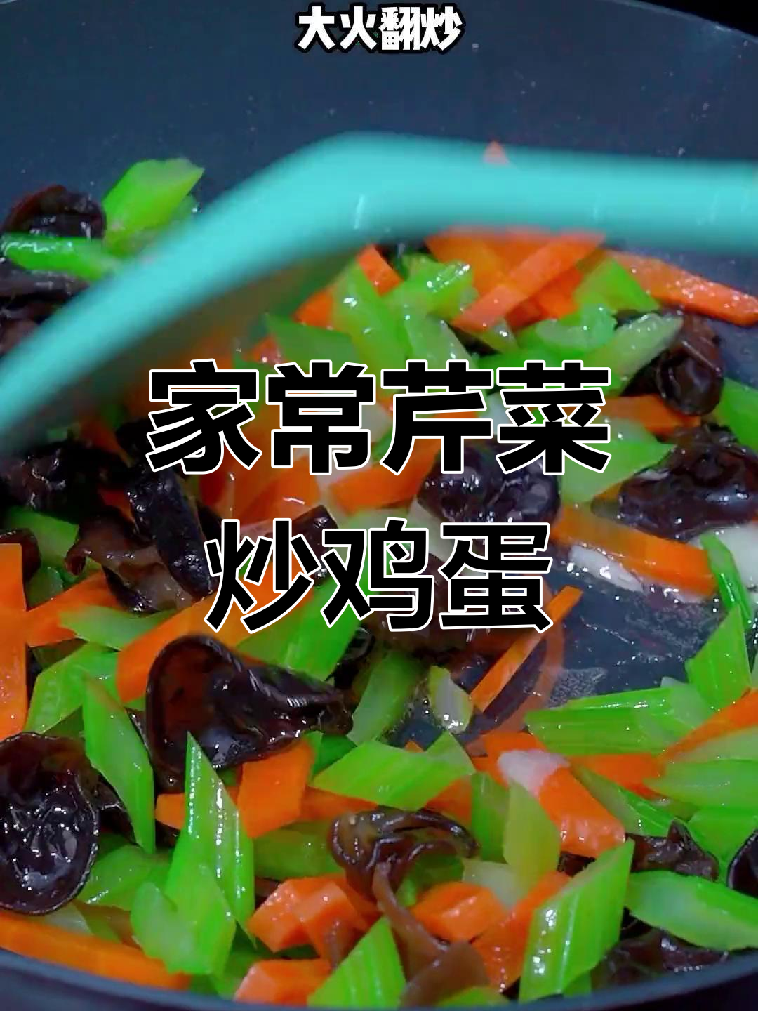 芹菜木耳炒鸡蛋,家常美味做法