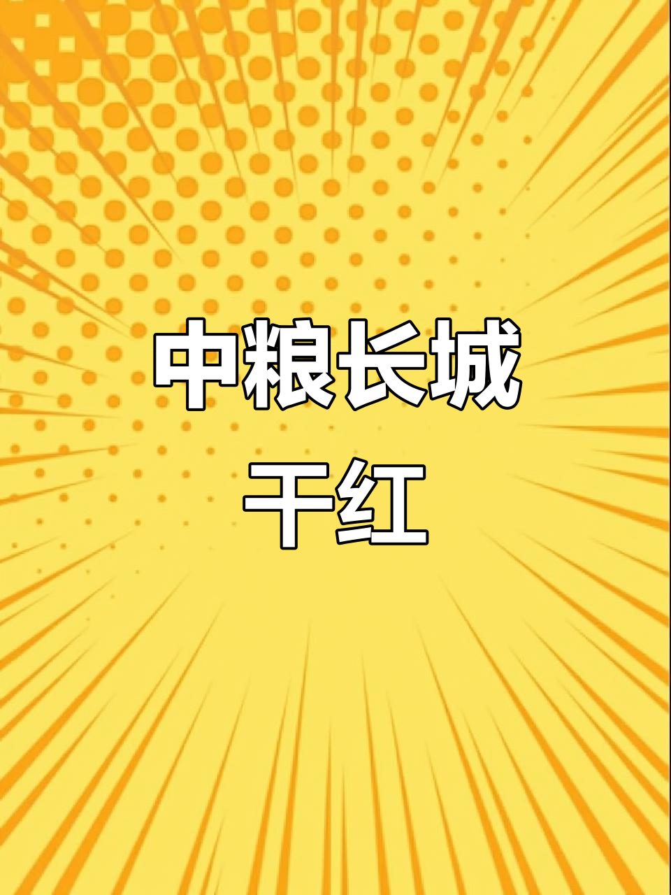 长城干红葡萄酒,精选解百纳产区,中粮出品,整箱装六瓶