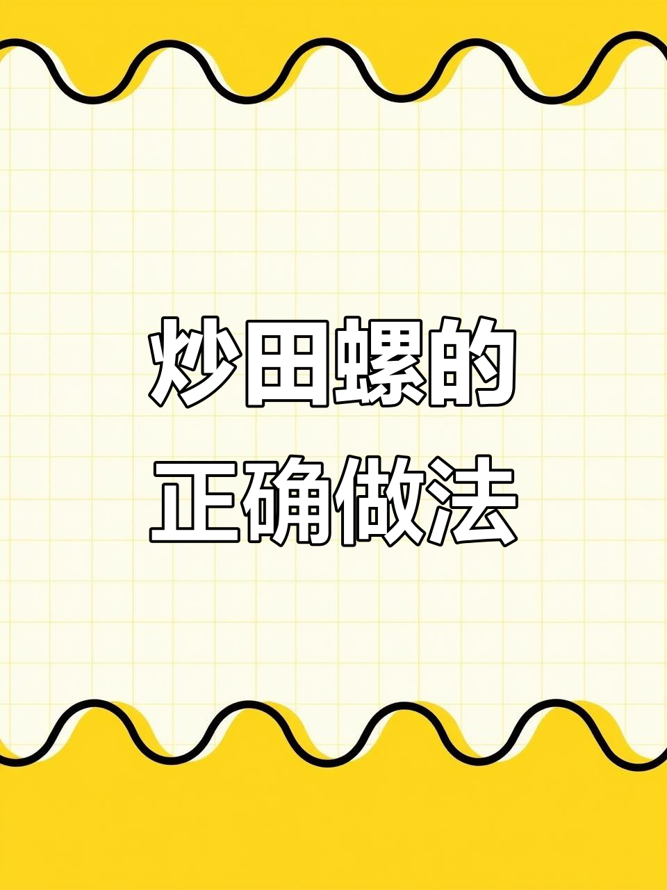 炒田螺的技巧大揭秘,这样做才更入味