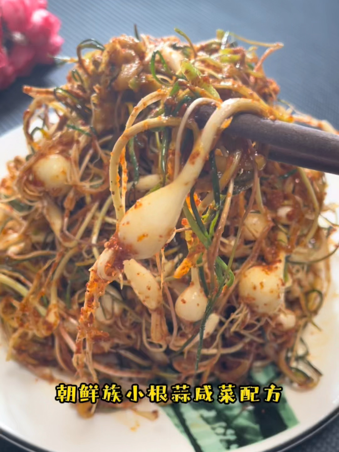 朝鲜族小根蒜咸菜配方