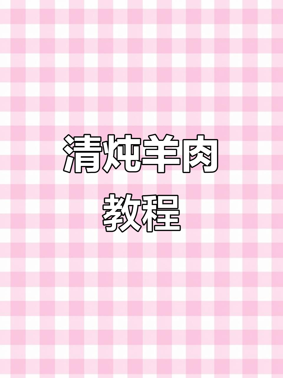 羊肉清冻做法,简单又美味!