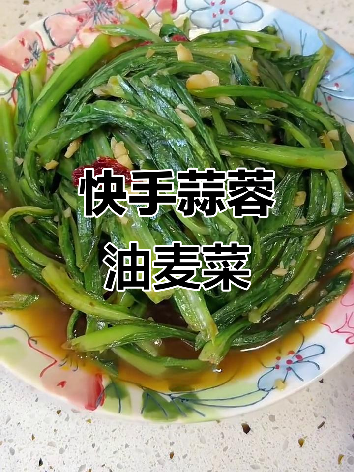 蒜蓉油麦菜，简单又美味，孩子最爱吃的素菜