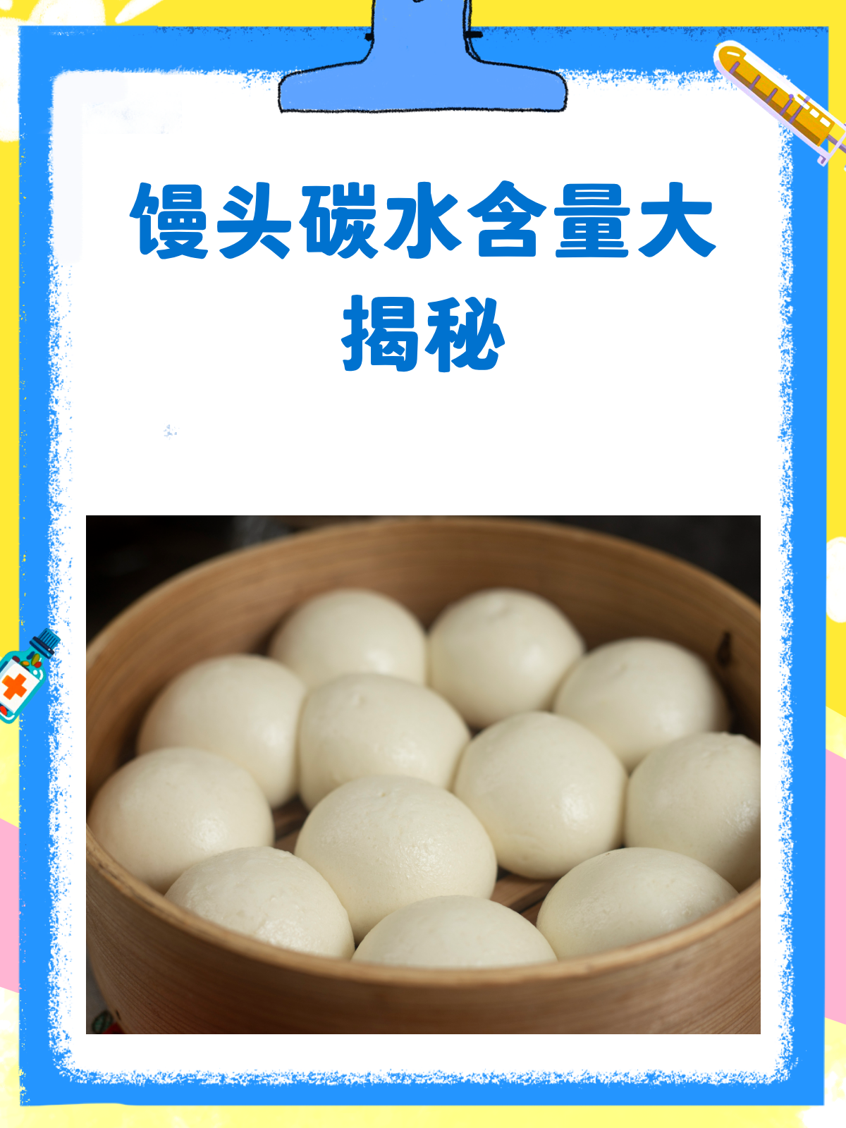 揭秘!一个馒头到底藏了多少克碳水?