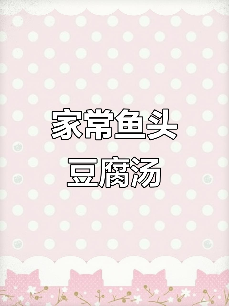 鱼头豆腐汤,家常美味做法大揭秘