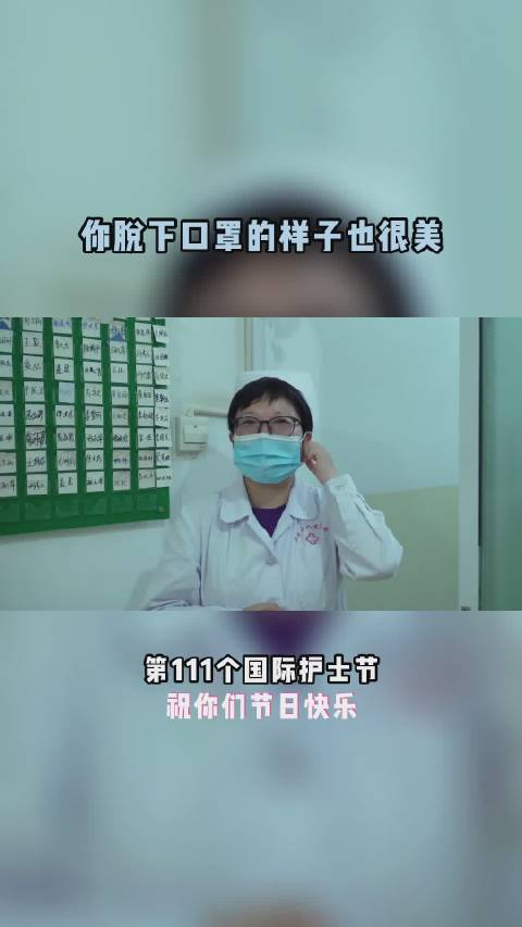护士节「你摘下口罩的样子也很美」今天是第111个国际护士节,祝你们节日快乐!喜迎二十大 我