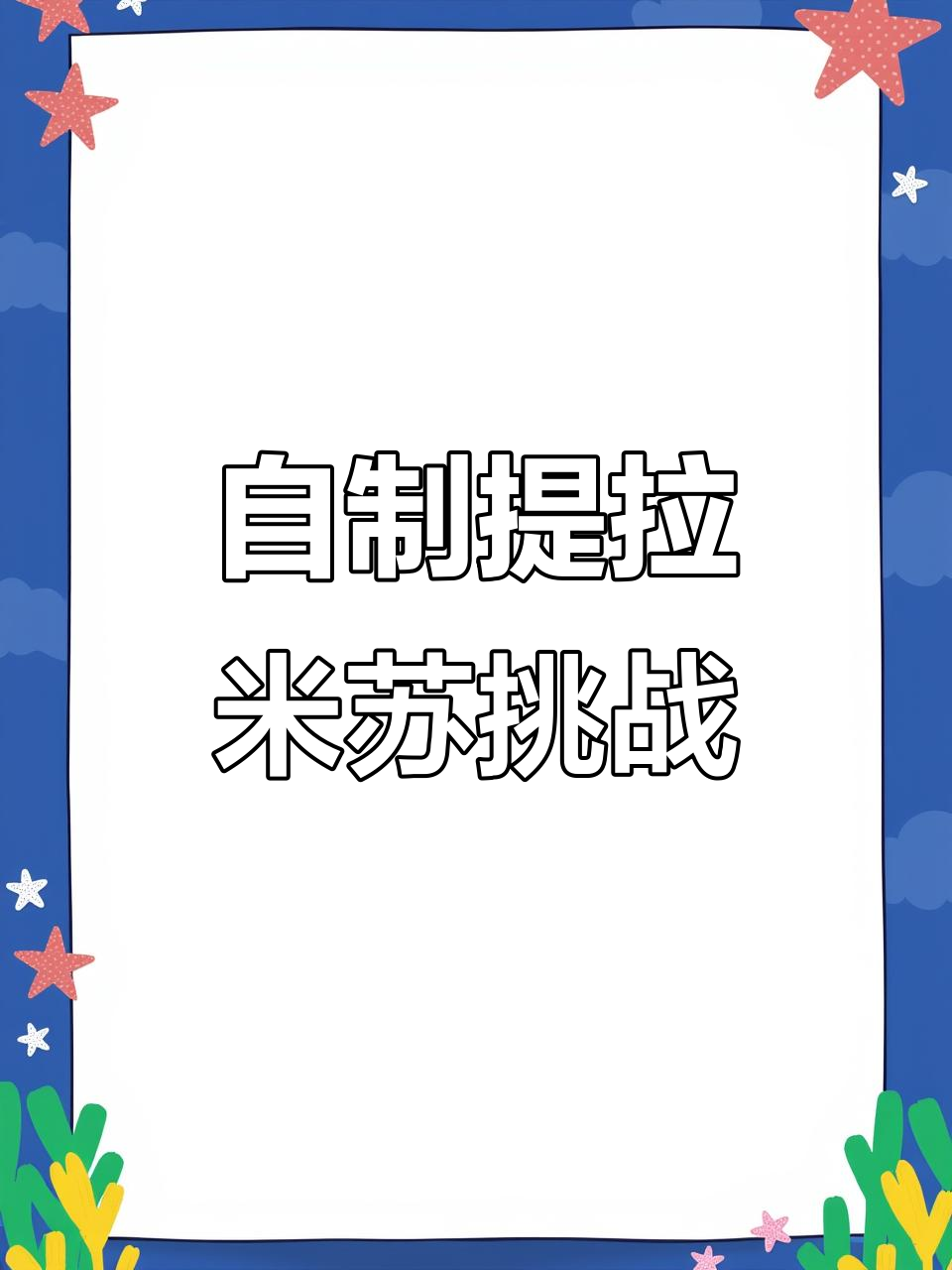 第一次做提拉米苏,草莓、蓝莓和梦龙巧克力的完美搭配