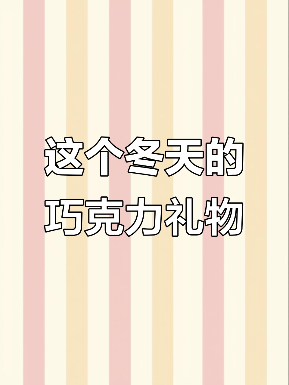 冬天来了,我也能收到好时巧克力!