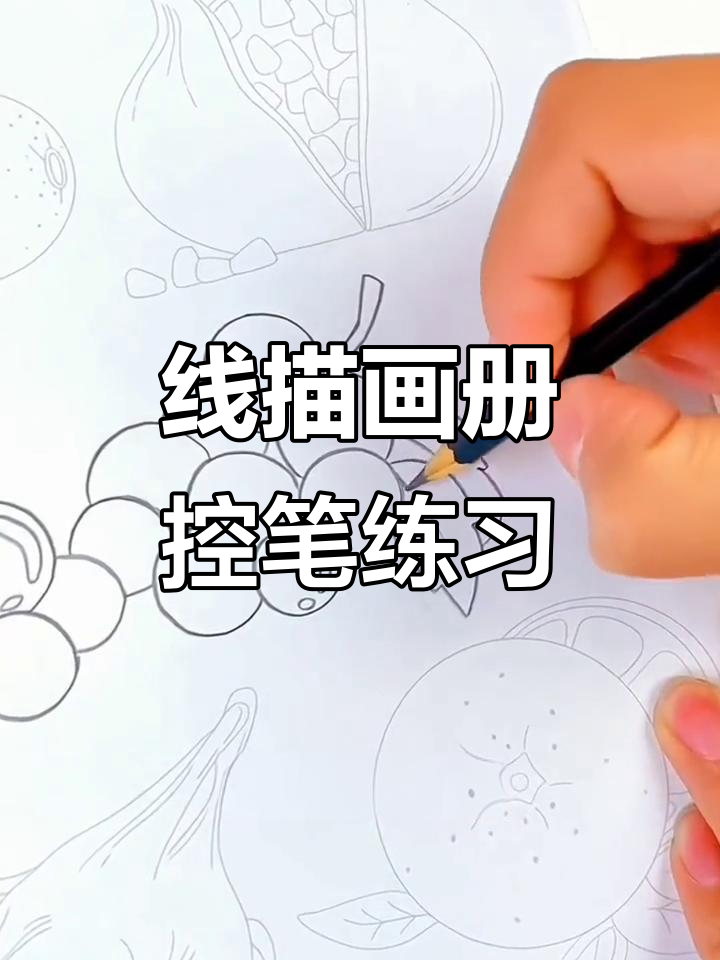 儿童线描控笔训练，精选卡通图画本助力视觉发展