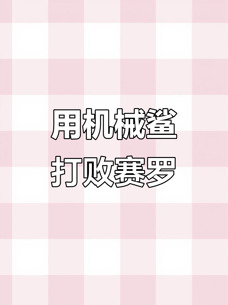 深海机械鲨挑战赛罗奥特曼，大嘴鱼竟被吃掉！