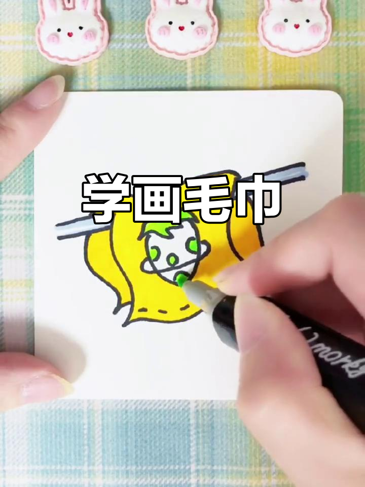 轻松学会毛巾简笔画,简单又可爱