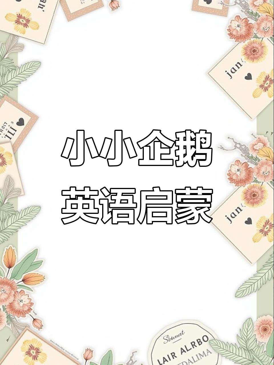 0-6岁儿童英语启蒙:企鹅趣味动画,轻松学单词