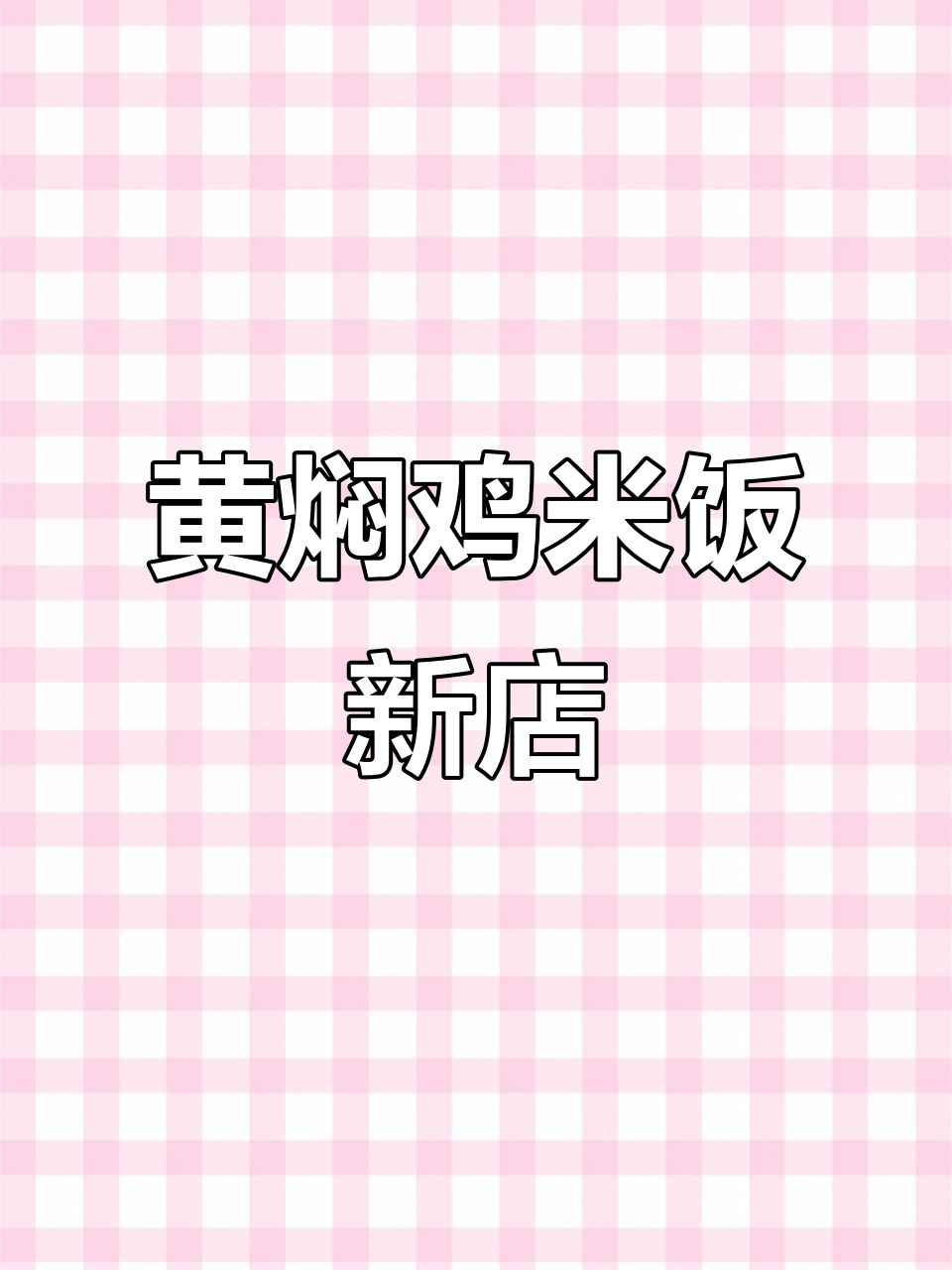 秀灵路新开黄焖鸡米饭，8块8吃超值套餐！
