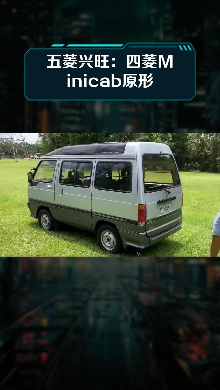 五菱兴旺:四菱Minicab原形