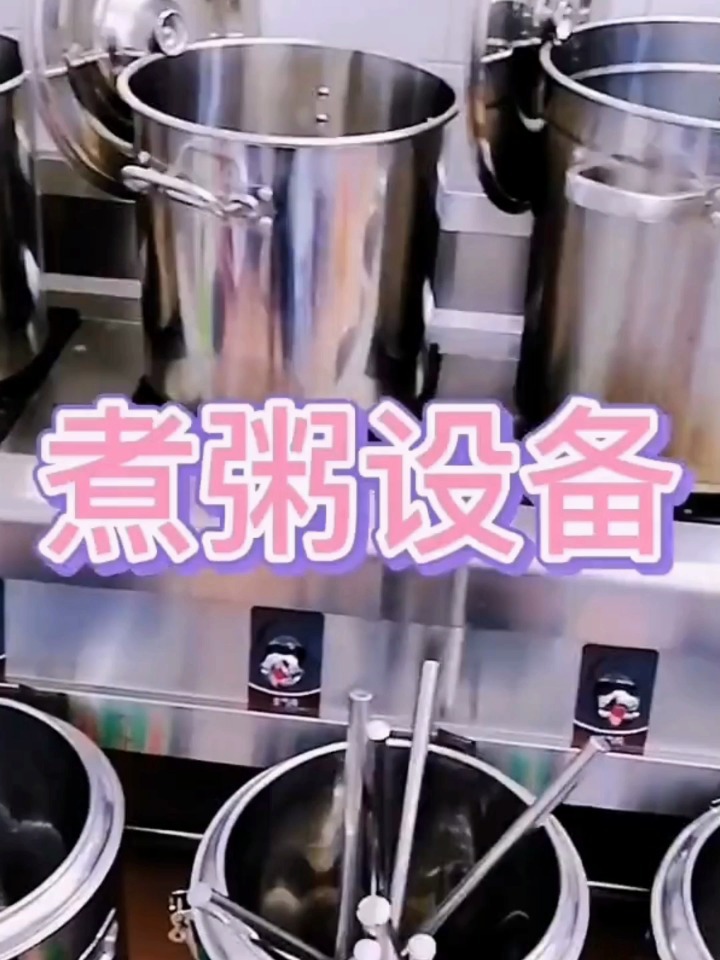 煮粥设备大全,想摆摊卖早餐粥的朋友收藏吧