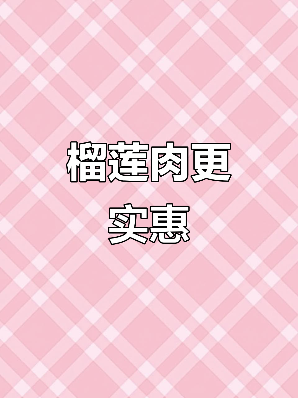 榴莲肉性价比高,京东超市价格对比分析