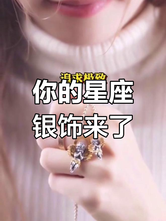 十二星座专属银饰推荐,双鱼座、白羊座的完美选择