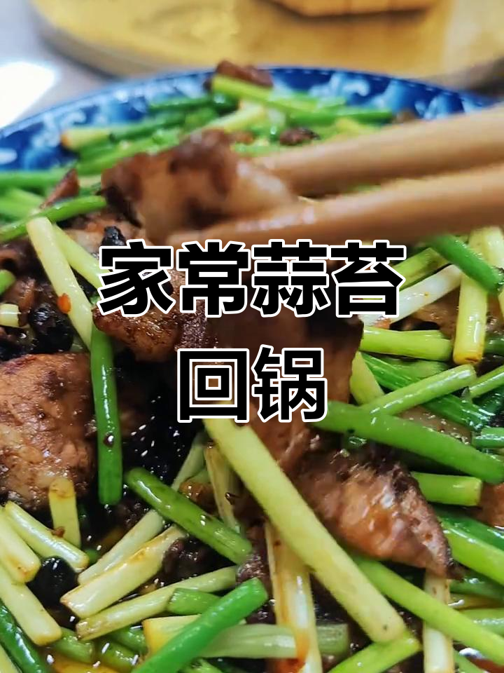蒜苔回锅肉,家常美味新做法