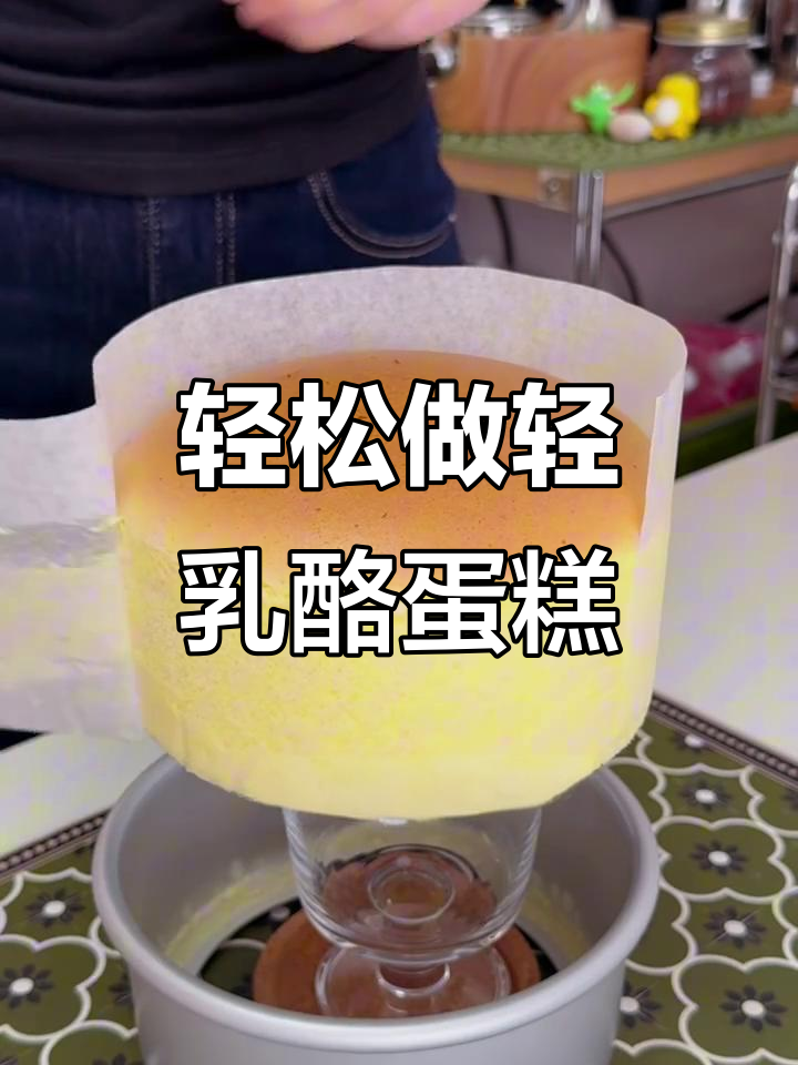 超简单零失败轻乳酪芝士蛋糕，新手必学！