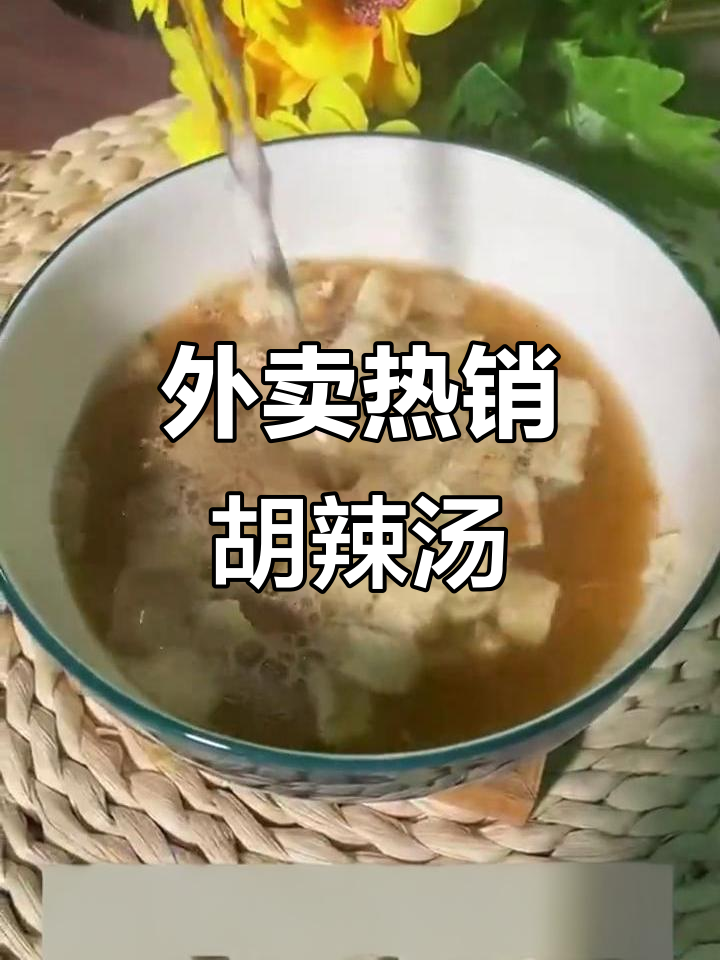 逍遥镇胡辣汤，外卖爆款早餐新吃法