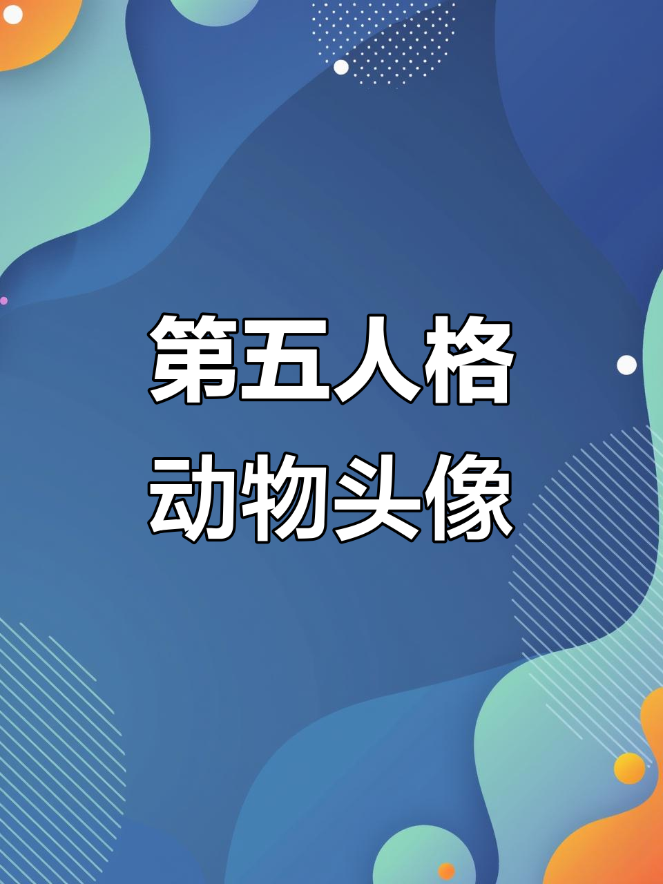 第五人格萌萌头像大赏,动物园系列来袭!