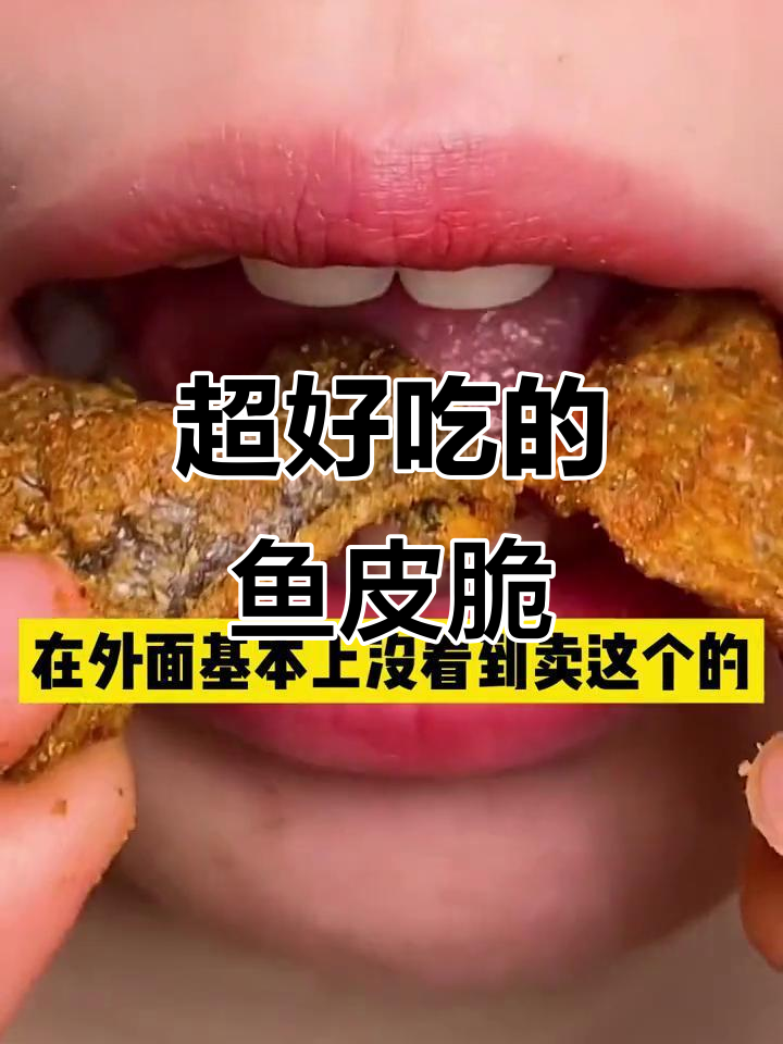 这款鱼皮脆太惊艳了,咸蛋黄包裹每一块都让人停不下来