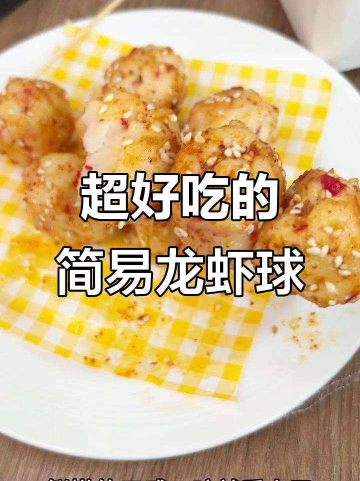 这款龙虾球简单又美味,烧烤料和小芝麻加持更诱人
