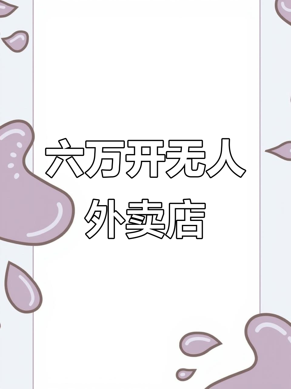 线上外卖超市,六万搞定不租店面也能赚大钱