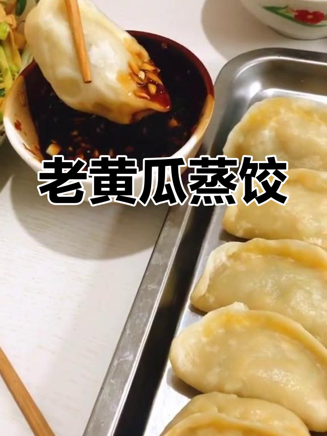 家庭蒸饺新做法:老黄瓜粉条馅
