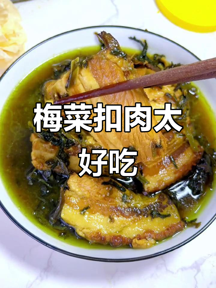 上海梅菜扣肉罐头,加热即食,口感无敌,停不下来!