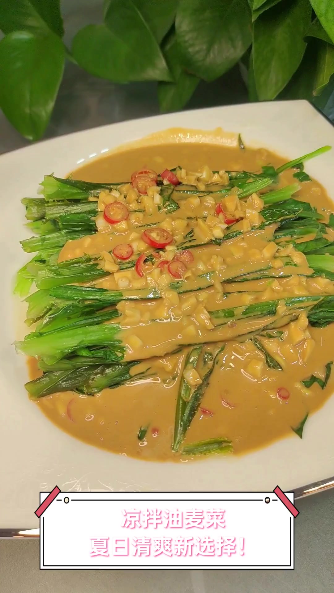 凉拌油麦菜,夏日清爽新选择!