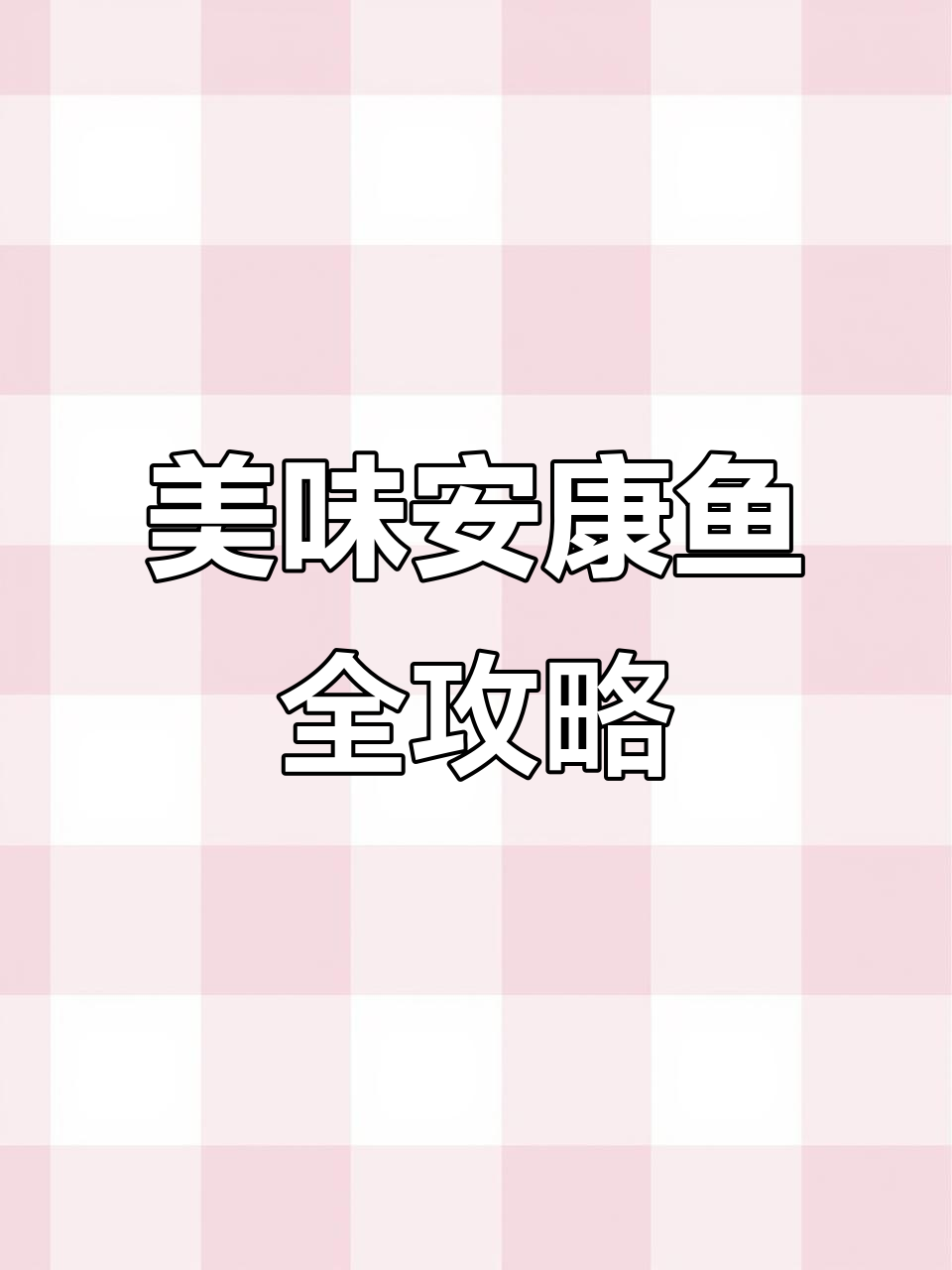 安康鱼:丑陋却美味的深海宝藏,肝、肚、皮都能吃!