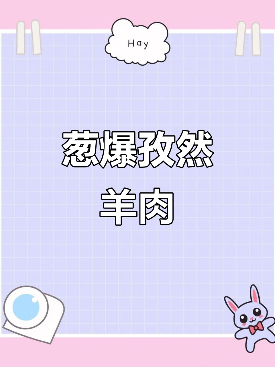 葱爆孜然羊肉卷饼,简单又美味,几分钟搞定!