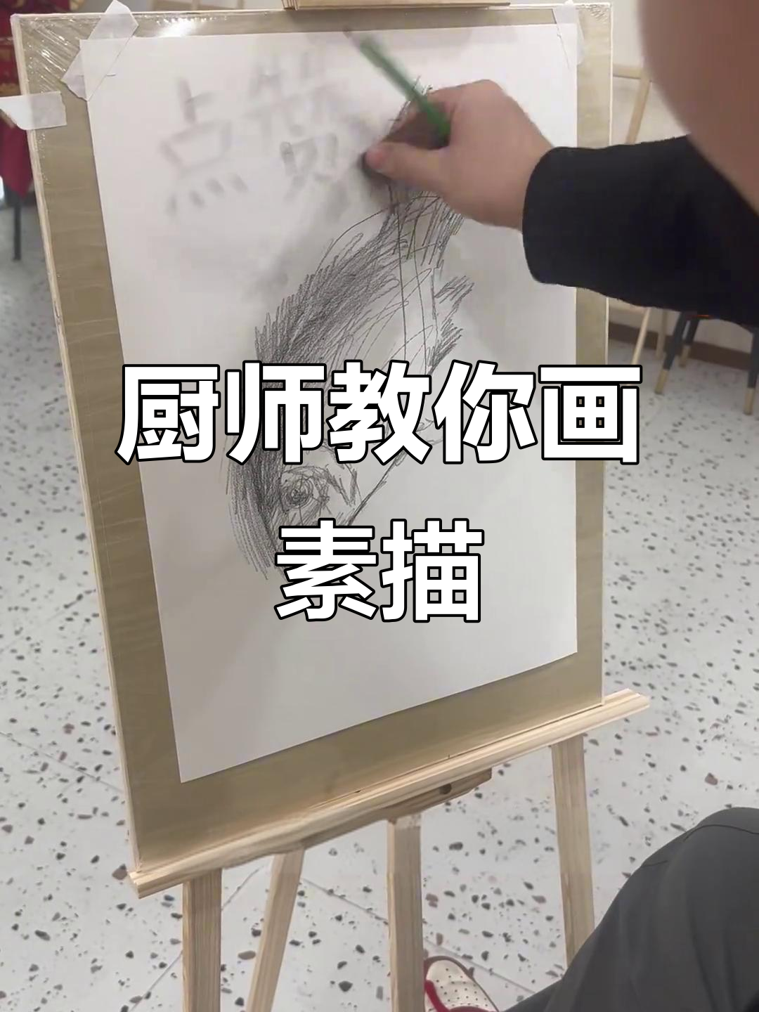 用锅铲画素描，教你做鱼轮廓与细节刻画