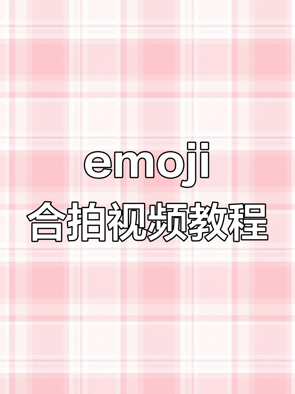 轻松制作emoji表情合拍视频,教程超简单