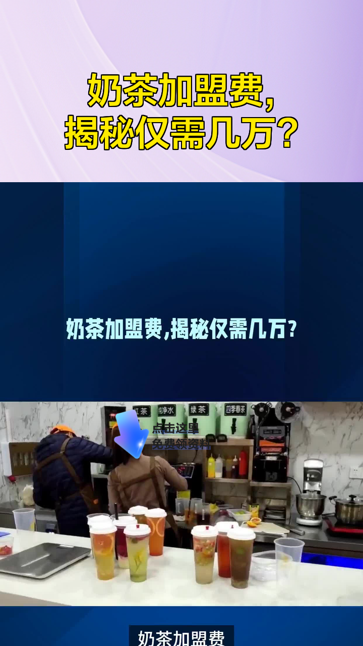 奶茶加盟费,揭秘仅需几万?