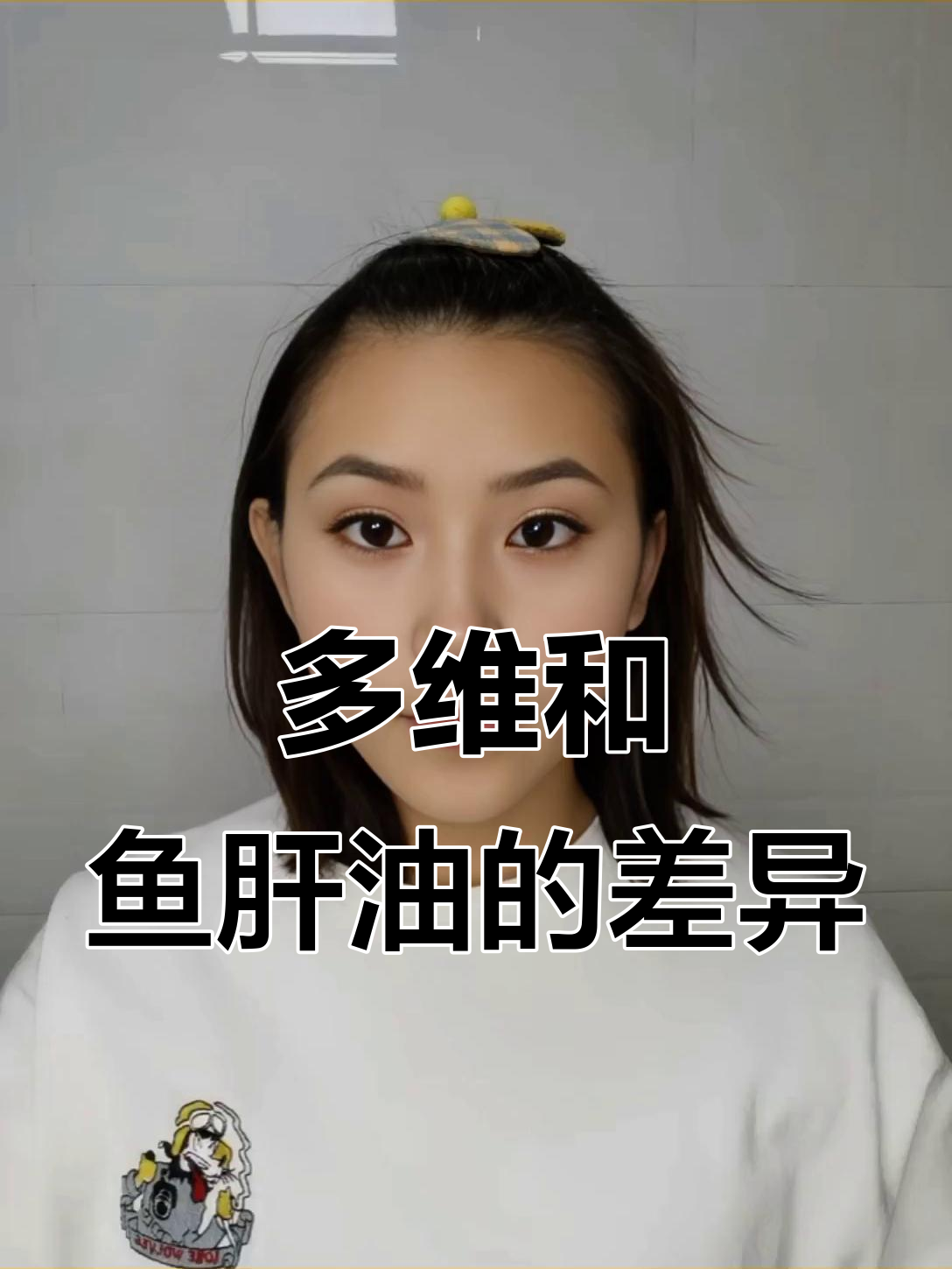 多维与鱼肝油的区别:作用、功效全解析