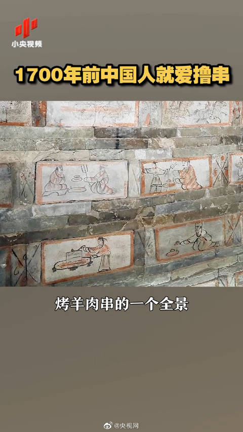 「1700多年前中国人就爱撸串 网友:没什么是撸串解决不了的「嘻嘻」」中国人为什么那么爱撸