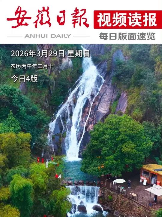 早上好!今天是2026年3月29日 星期日 农历丙午年二月十一 封面摄影:饶颐 欢迎下载注