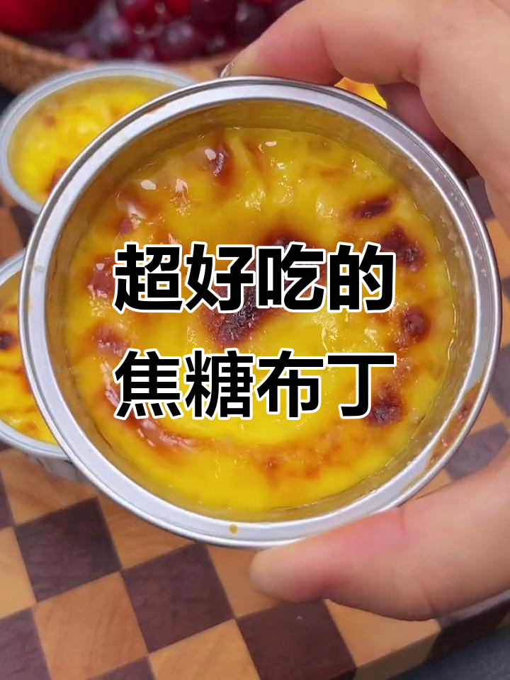 只需鸡蛋牛奶,轻松做出外焦里嫩的焦糖布丁