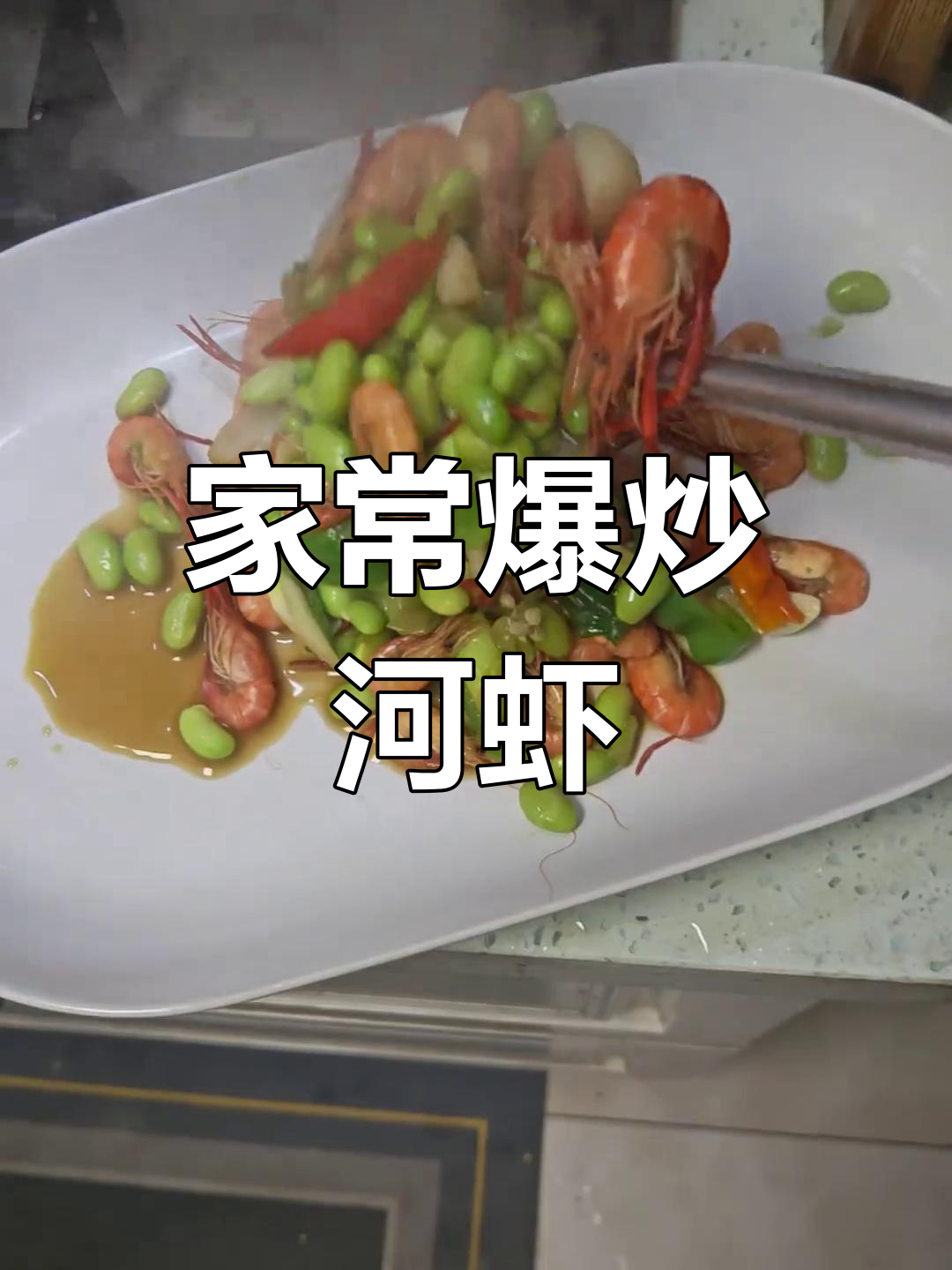 爆炒河虾家常做法,豆米青椒搭配更美味