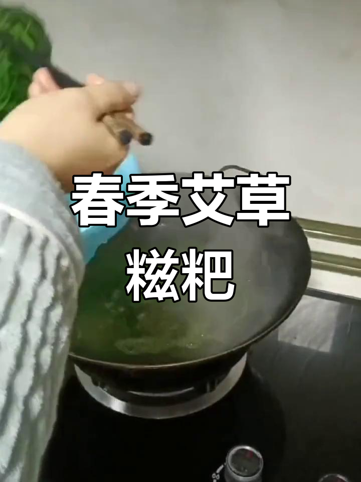 春天必试艾草糍粑,软糯香甜