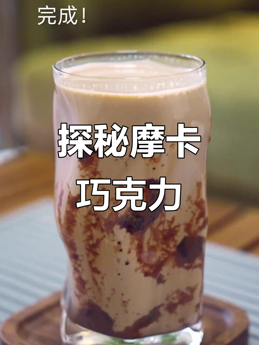 摩卡巧克力的魅力与制作工艺
